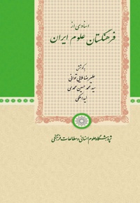 اسنادی از فرهنگستان علوم ایران